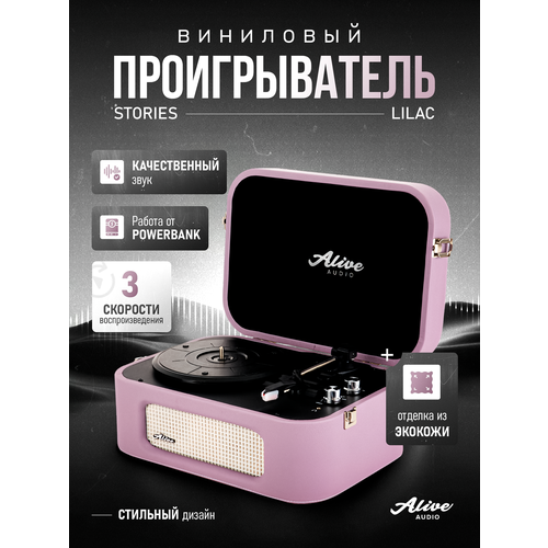 фото Виниловый проигрыватель alive audio stories 327 мм lilac