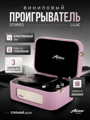 Изображение товара Виниловый проигрыватель Alive Audio STORIES Lilac (Сиреневый) c Bluetooth