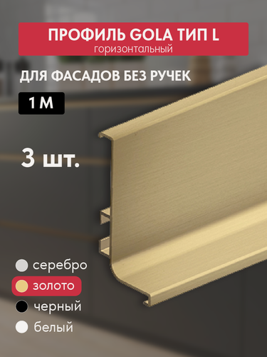 Изображение товара Комплект ручек - профиль Gola 3 шт по 1 м врезная L-образная, золото