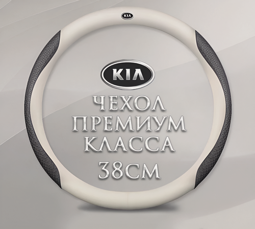 Изображение товара Оплетка-чехол на руль для автомобиля KIA(круглый - размер М) диаметр 37-38 см белый