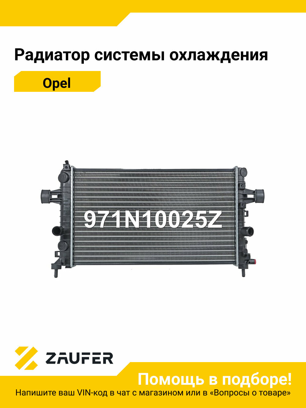 Радиатор системы охлаждения Zaufer 971N10025Z для OPEL ASTRA H OPEL ZAFIRA B