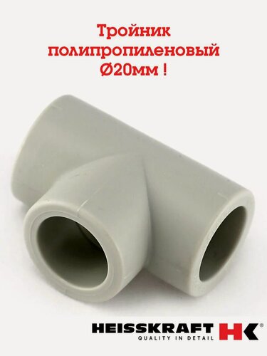 Изображение товара Тройник полипропиленовый 20 мм Heisskraft ( серый ) 3 шт.