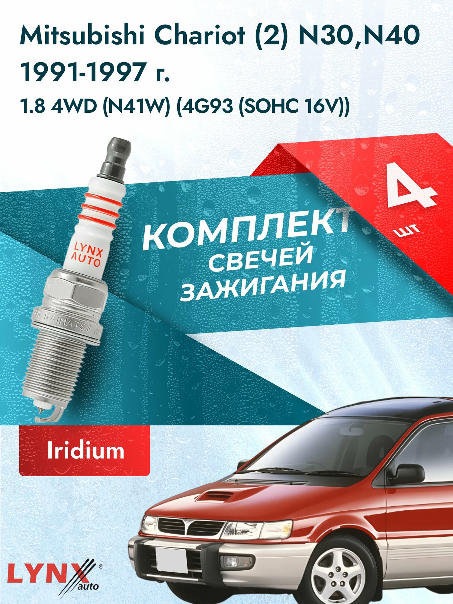 Свечи зажигания на Mitsubishi Chariot (2) N30, N40 1991-1997г. комплект 4 шт. Двигатель 1.8 4WD 4G93 (SOHC 16V) SP-223