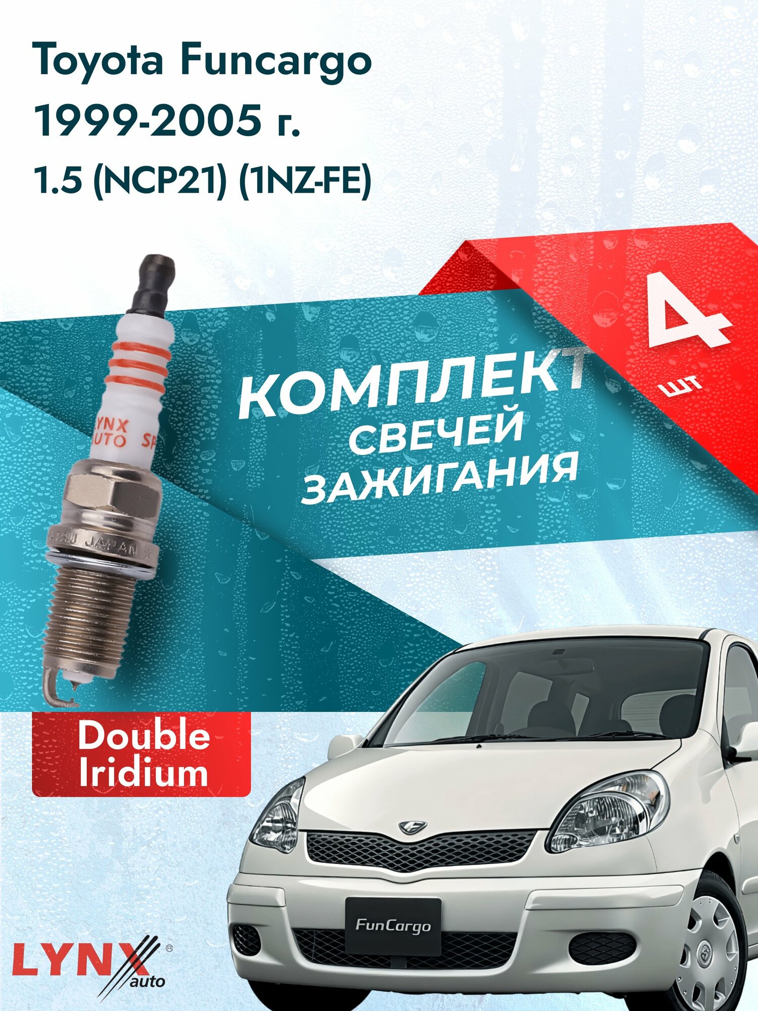 Свечи зажигания на Toyota Funcargo 1999-2005г./ комплект 4 шт. Двигатель 1.5 (1NZ-FE) SP-111/ LYNXauto