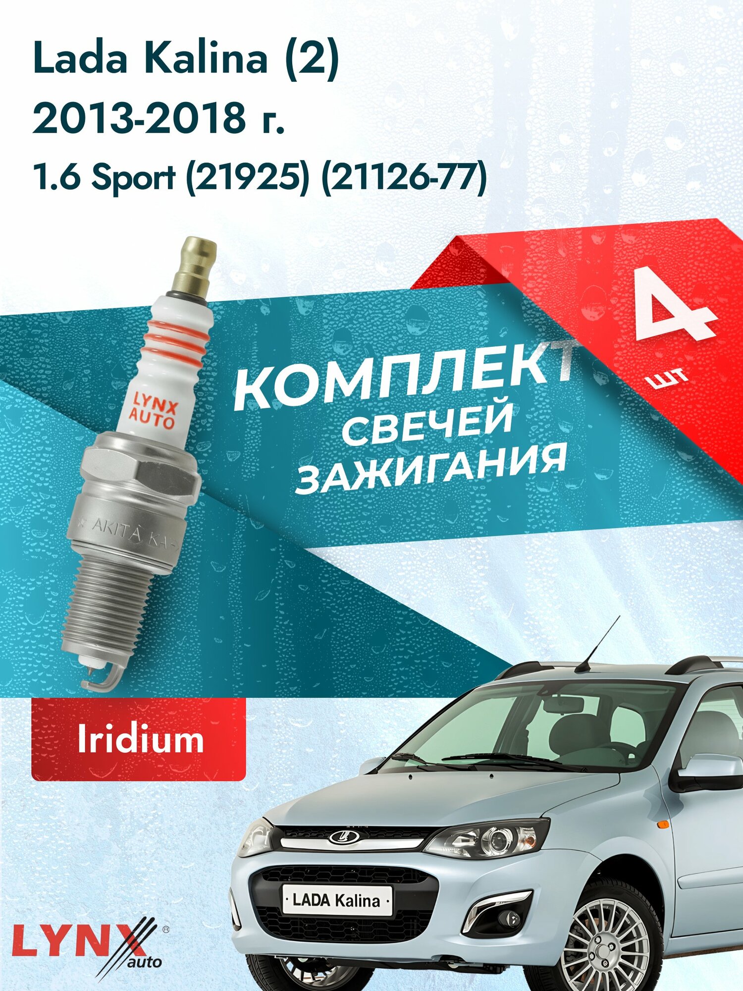 Свечи зажигания на Lada Kalina (2) 2013-2018г./ комплект 4 шт. Двигатель 1.6 Sport (11186) SP-316/ LYNXauto