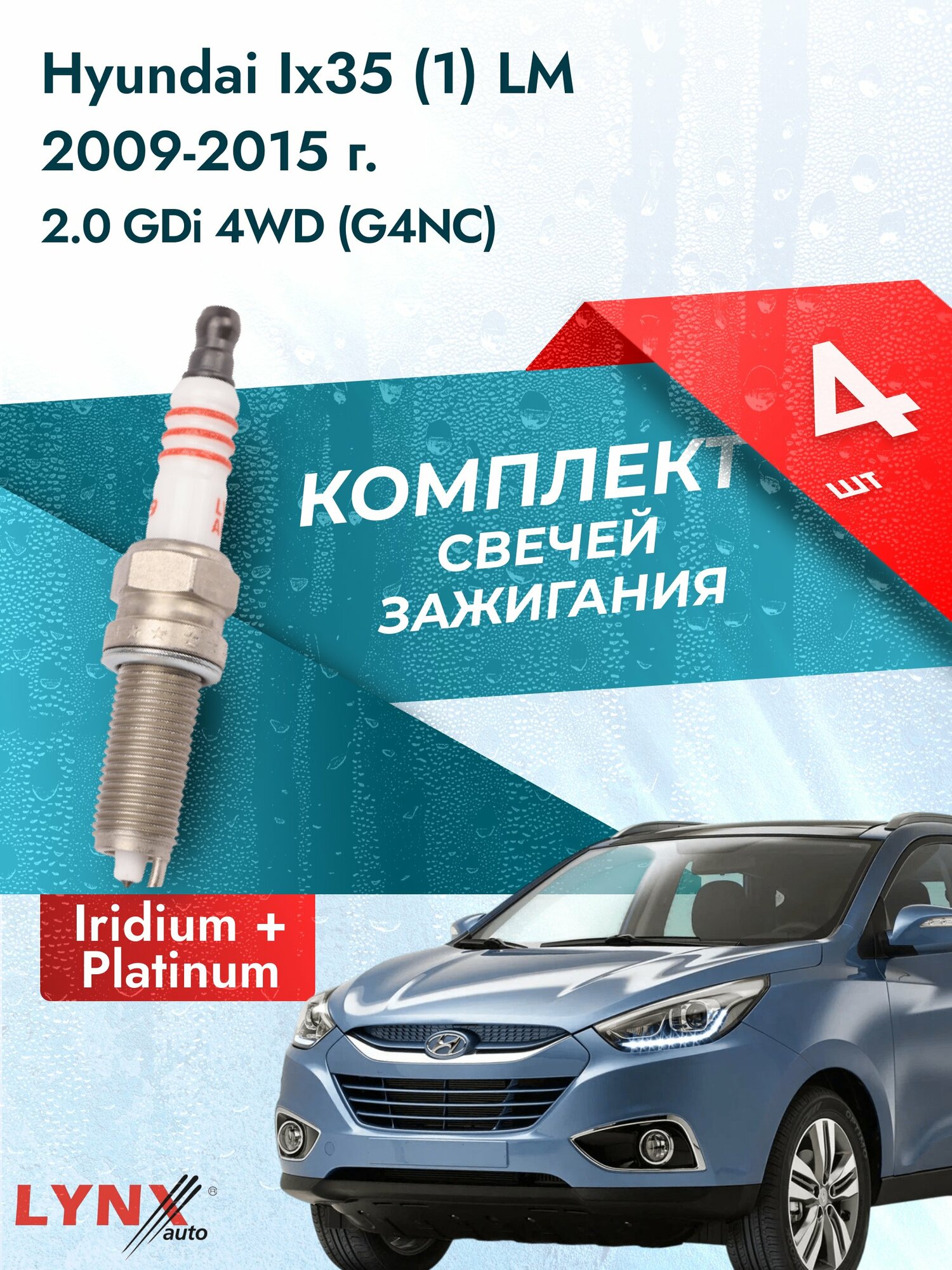 Свечи зажигания на Hyundai ix35 (1) LM 2009-2015г. комплект 4 шт. Двигатель 2.0 GDi 4WD (G4NA, G4KD, D4HA, G4NC) SP-199