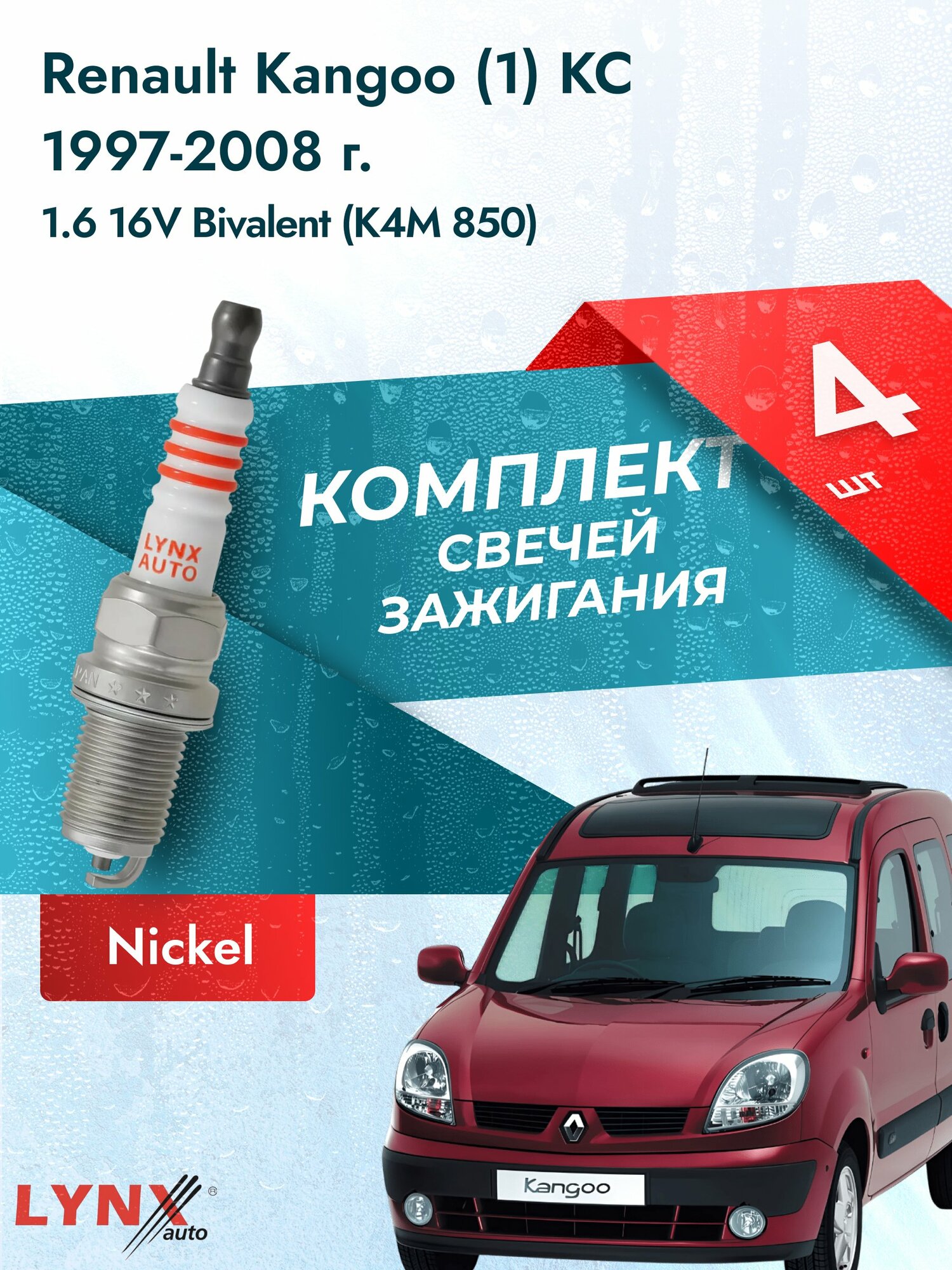 Свечи зажигания на Renault Kangoo (1) KC 1997-2008г./ комплект 4 шт. Двигатель 1.6 16V (K4M 706) SP-145/ LYNXauto