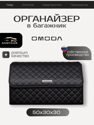 Изображение товара Органайзер-сумка в багажник OMODA / омода / 50x30x30 сумка , саквояж для автомобиля