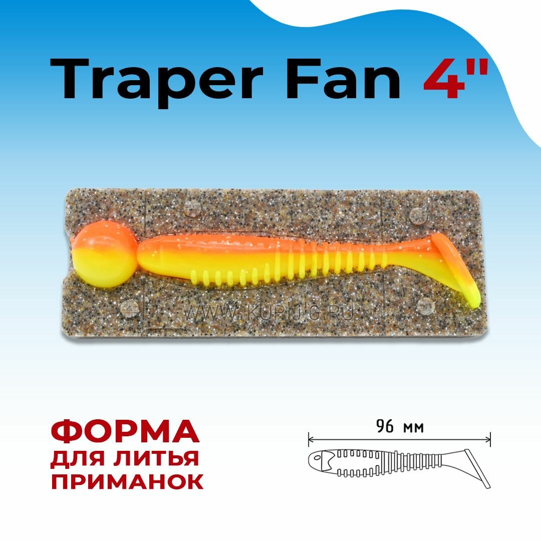Форма для литья силиконовых приманок Traper Fan 4" 96 мм