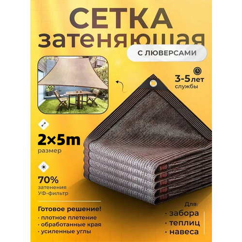 Затеняющая сетка, полиэтилен, 2×5м, 70% затенения, коричневая