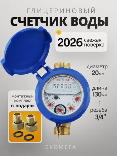 Изображение товара Счетчик для воды в колодец уличный экомера мокроходный глицерин 20М 130 мм, 3/4" с комплектом монтажных частей