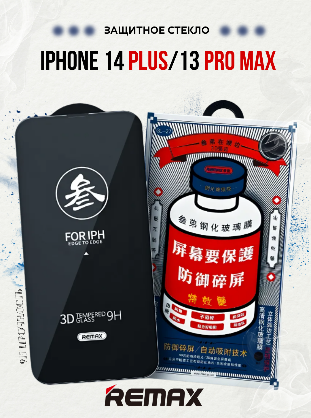 Защитное стекло для Apple iPhone 14 Plus,13 Pro Max Remax усиленное, противоударное / Стекло для , Черная рамка