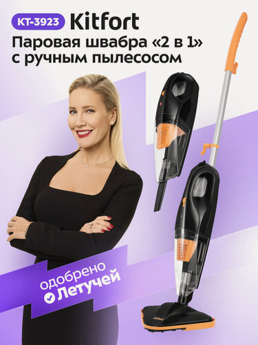 Изображение товара Паровая швабра "2 в 1" с ручным пылесосом Kitfort KT-3923, оранжево-чёрная