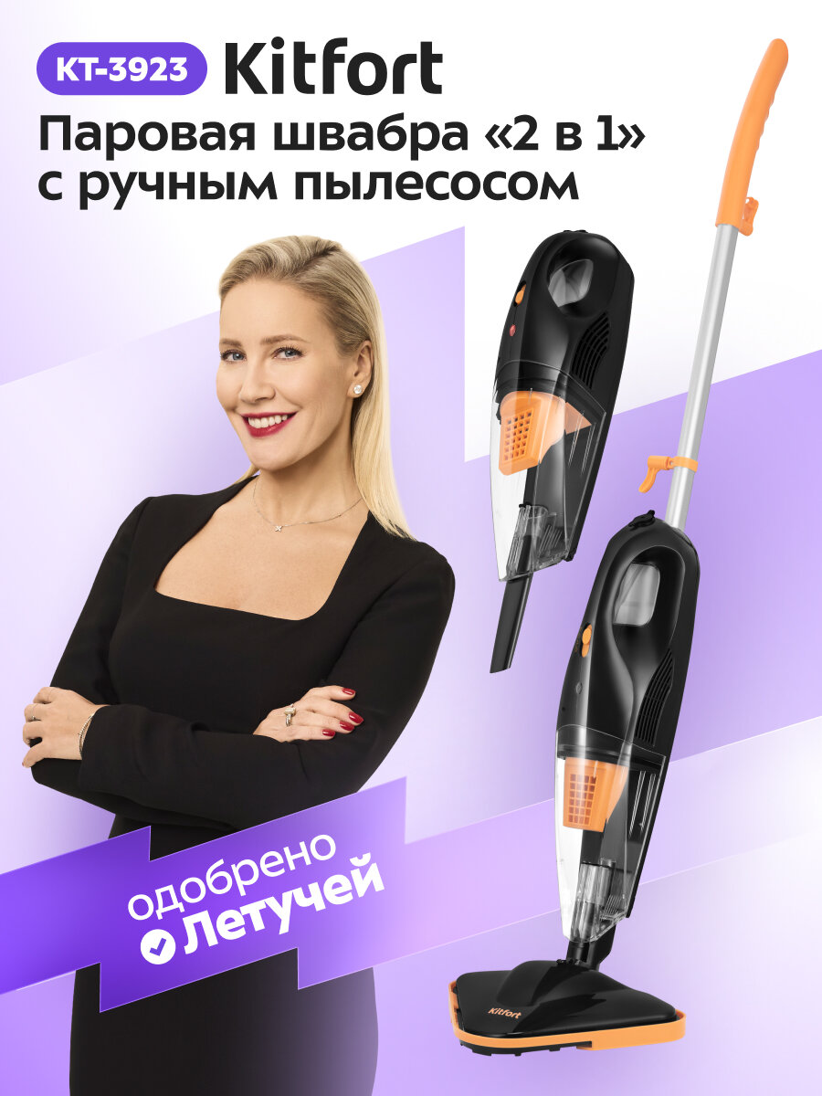 Паровая швабра "2 в 1" с ручным пылесосом Kitfort KT-3923, оранжево-чёрная