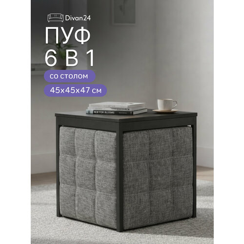 фото Пуф трансформер 6 в 1 рогожка, серый, табуреты и стол, пуфик для дома, 49х49х47 см, divan24