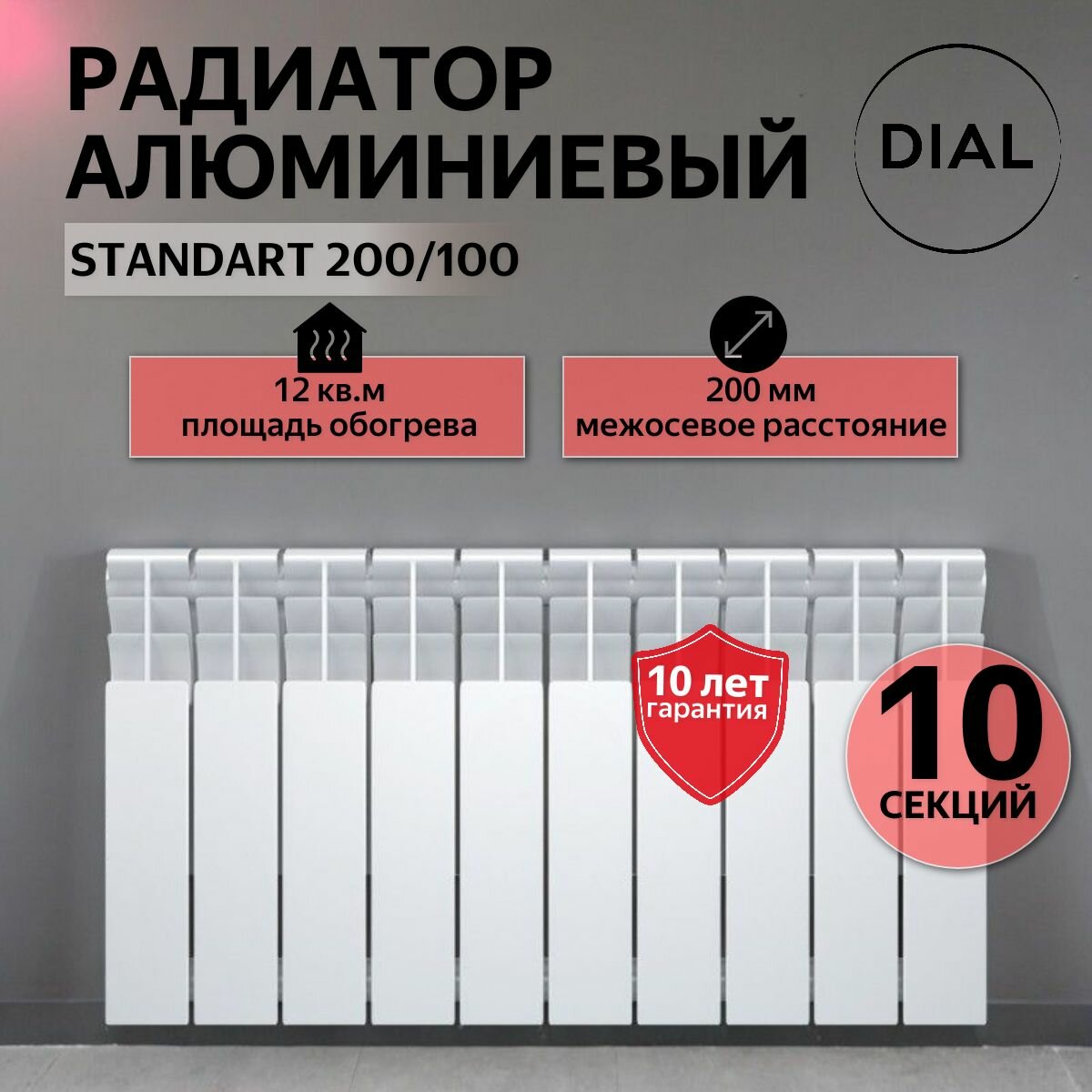 Радиатор отопления алюминиевый DIAL STANDART 200/100 /10 секций /
