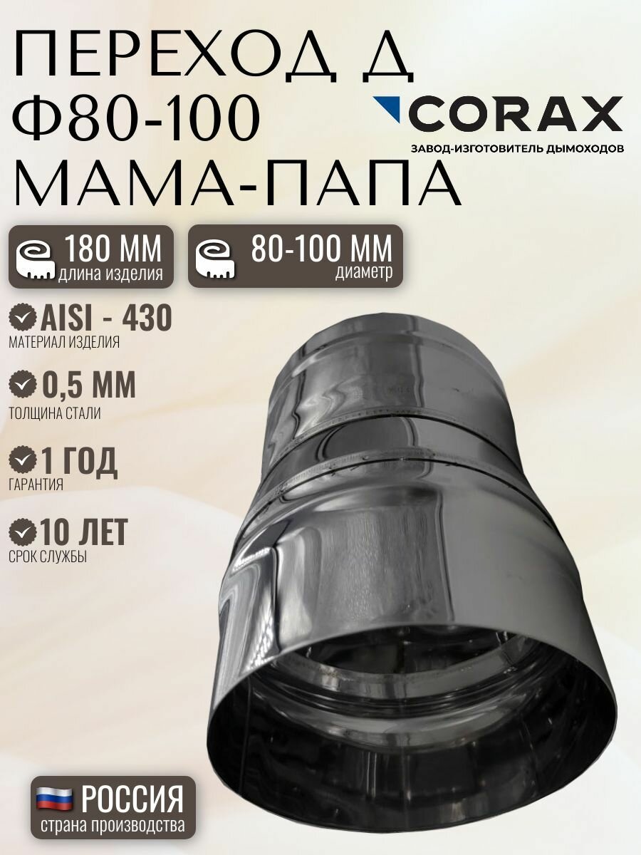 Переход-Д CORAX МП Ф 80-100 (430/0,5)
