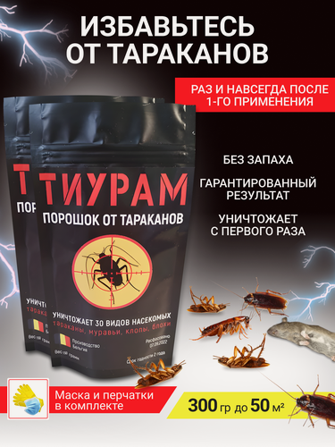 Изображение товара Тиурам 300 гр. Кабельный порошок от тараканов. Мощное средство против тараканов.