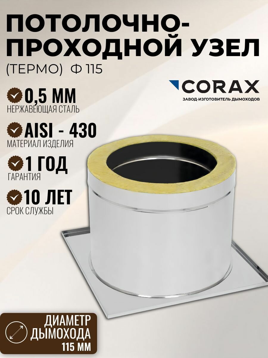 Потолочно проходной узел (термо) CORAX Ф 115 (430/0,5)