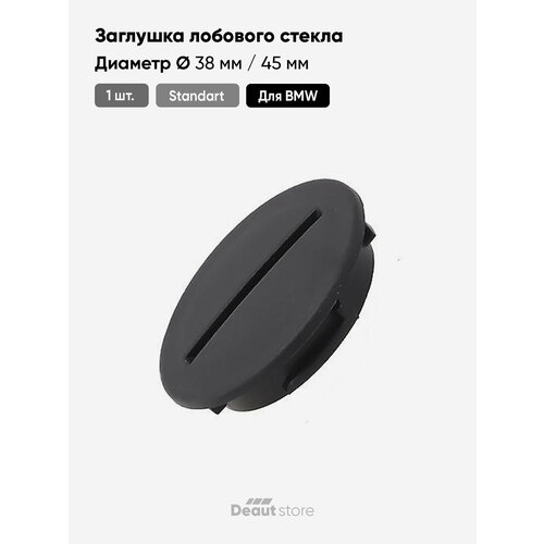 фото Заглушка лобового стекла для bmw (тип: b) deaut