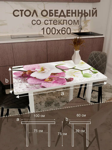 Изображение товара Стол обеденный "Сиреневая Орхидея", металл, ЛДСП, стекло, 100х60х76 см