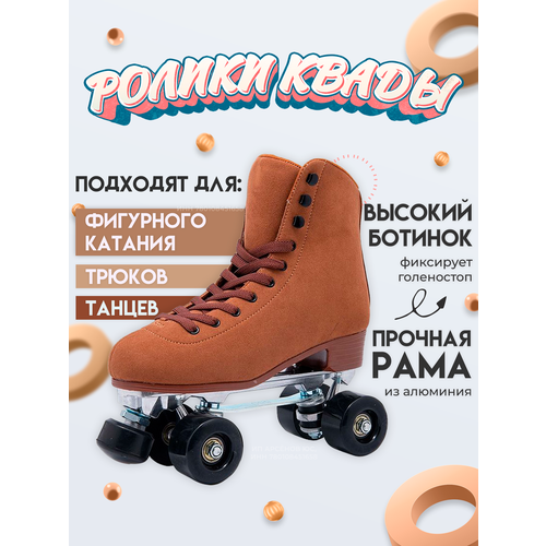 Роликовые коньки Квады Xiobo шоколадные, для танцев, фигурного катания, трюков