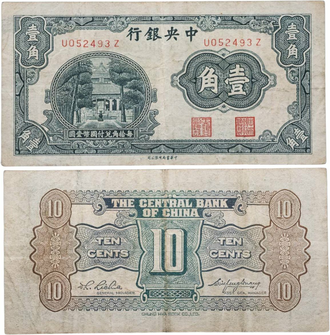 Китай 10 центов ND 1931 Храм Бумага