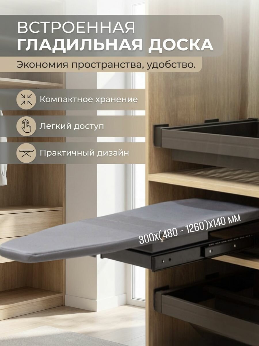 Выдвижная гладильная доска поворотная 300х(480 - 1260)х140 - с доводчиком