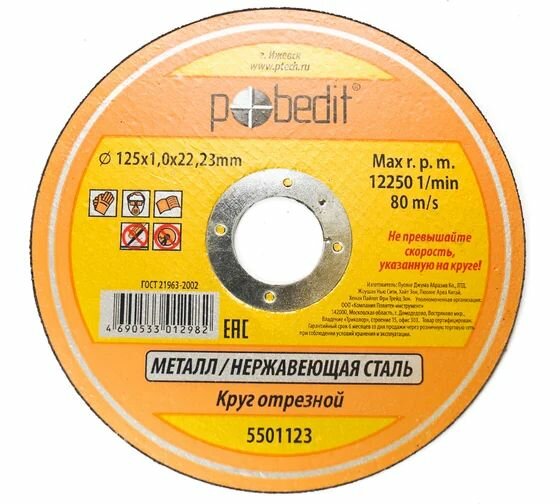 Круг отрезной по металлу (125х1х22 мм) Pobedit