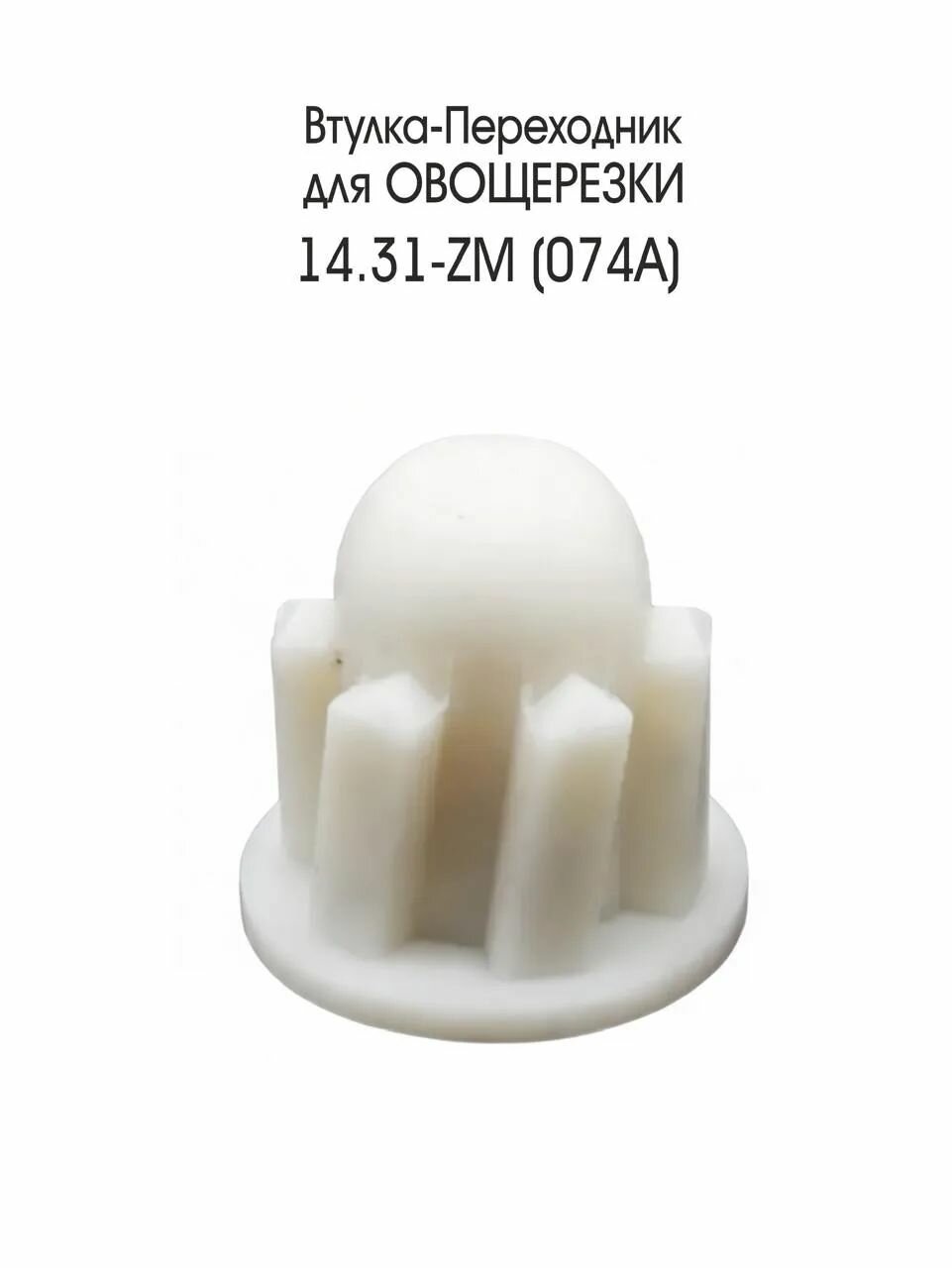 Втулка-Переходник подходит для комбайна REDMOND RMG 1205-8 , 1 шт.