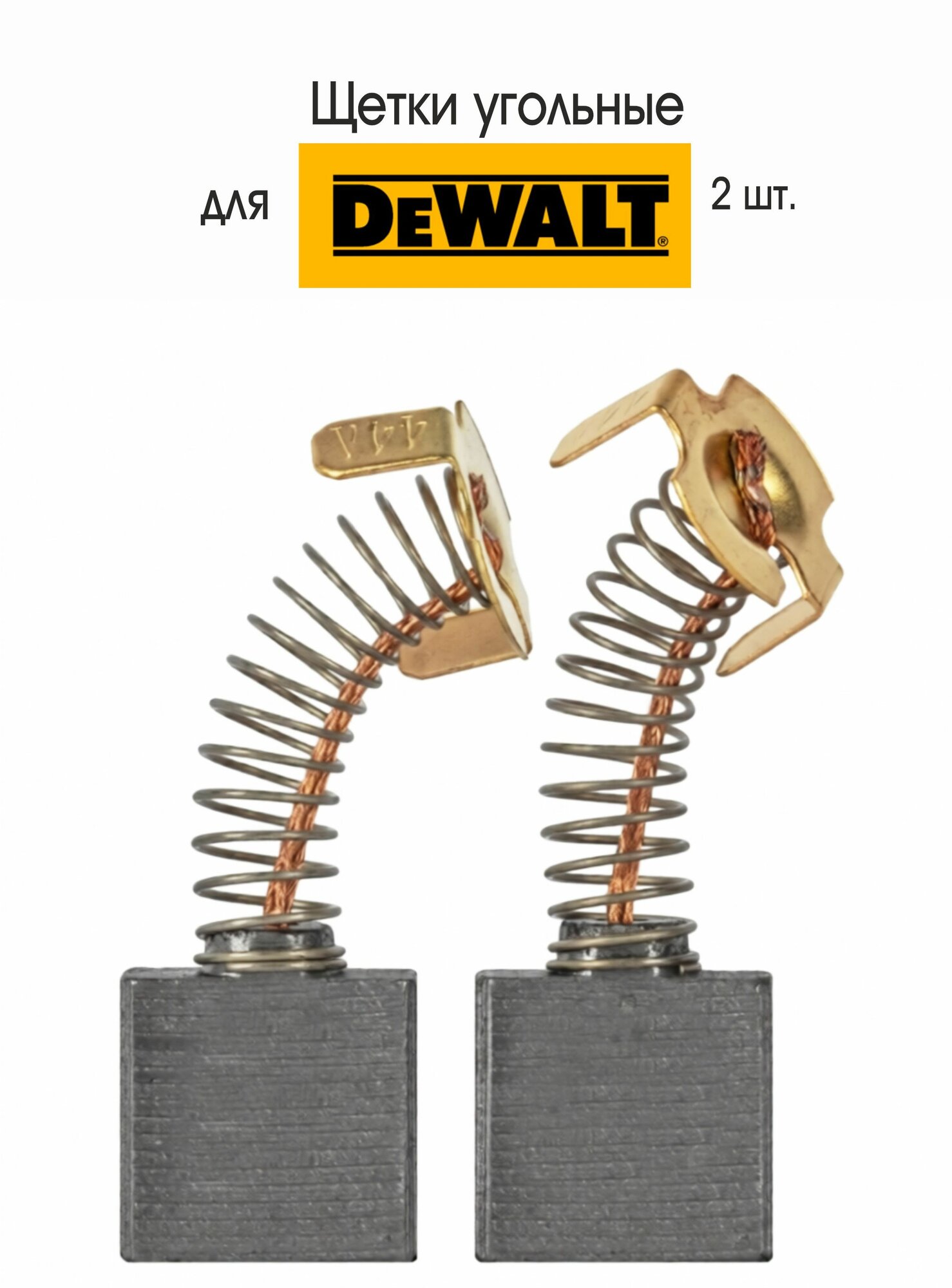 Угольные Щетки совместимы-Рейсмусовый станок Dewalt DW735, 2 шт.