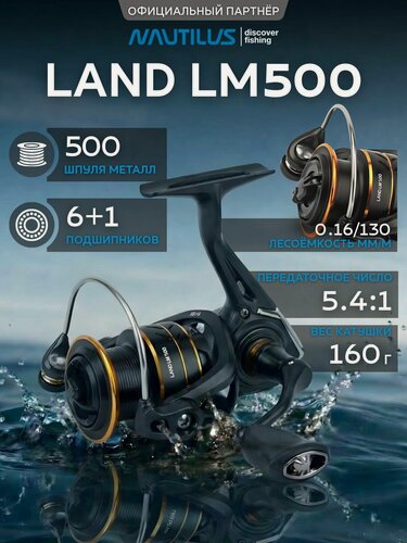 Изображение товара Катушка для спиннинга Nautilus Land LM500