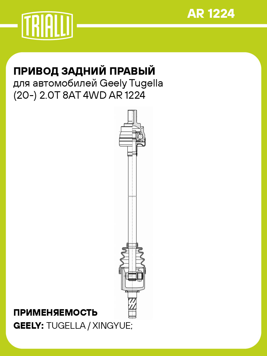 Привод задний правый для автомобилей Geely Tugella (20-) 2.0T 8AT 4WD AR 1224 TRIALLI