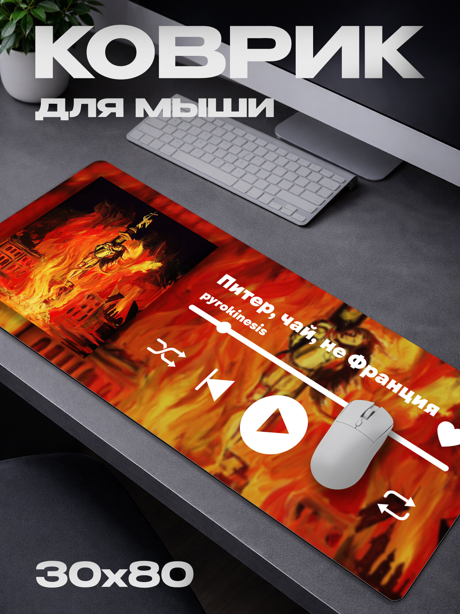 Коврик для мыши pyrokinesis / пирокинезис / 30*80