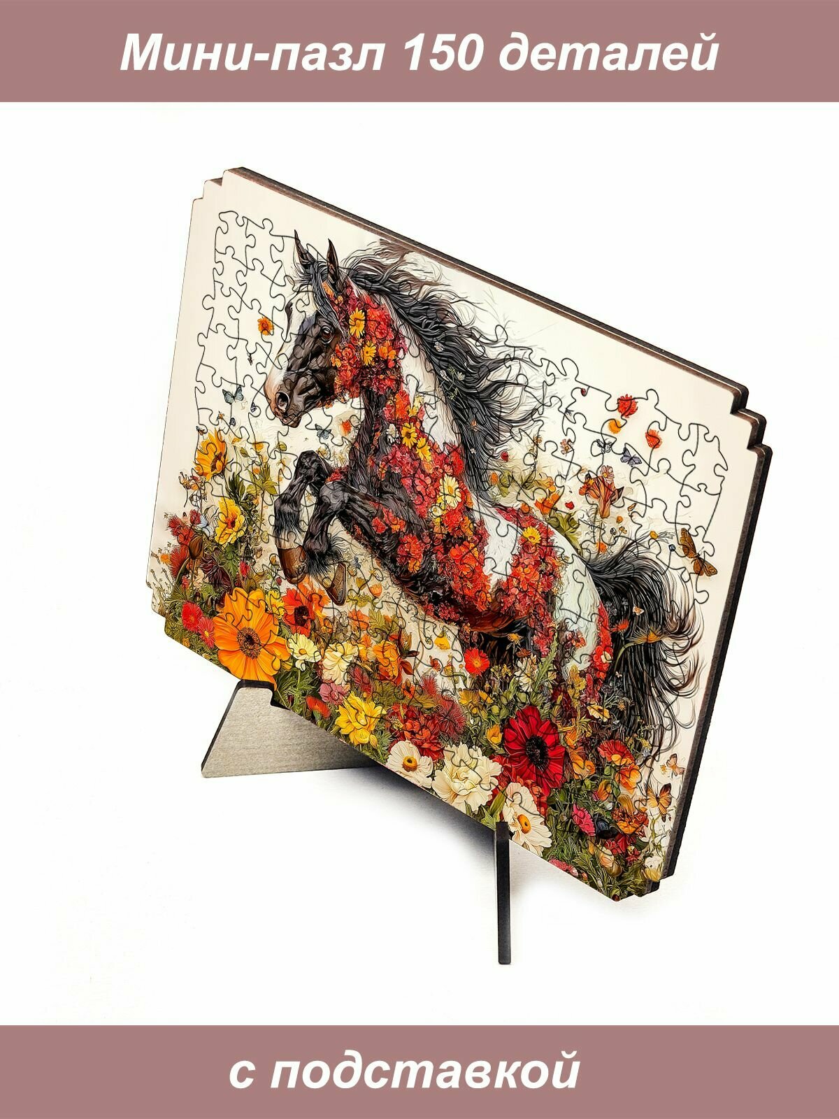 Пазл Алма мини 150 деталей. Галоп в цветах