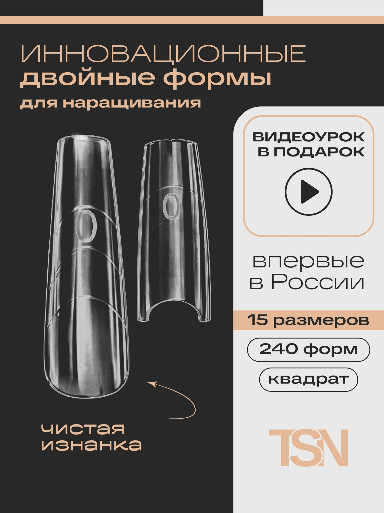 Формы верхние для наращивания ногтей сэндвич квадрат 240 шт