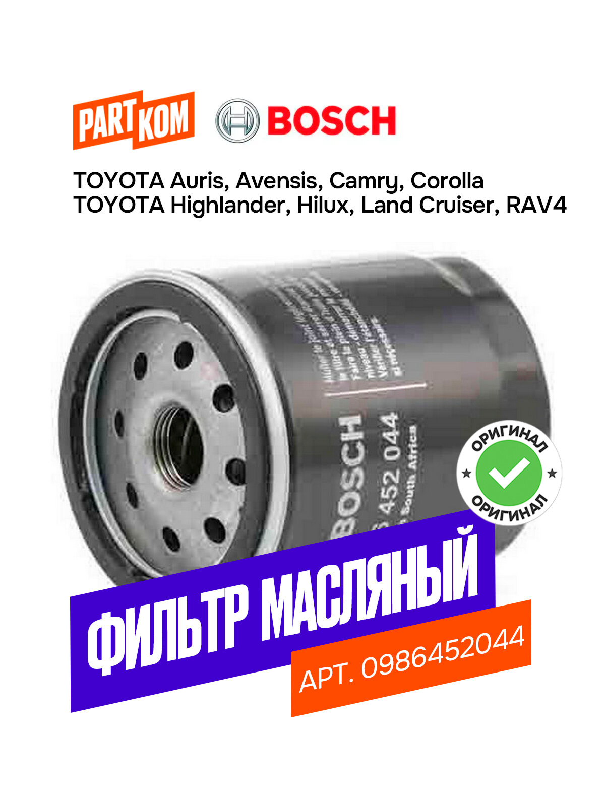 Фильтр масляный BOSCH 0986452044