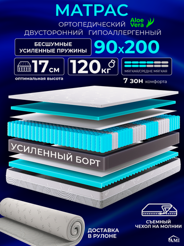 Изображение товара Ортопедический матрас 90х200 см на кровать, рулонный, независимый пружинный блок, съемный чехол Ами Мебель