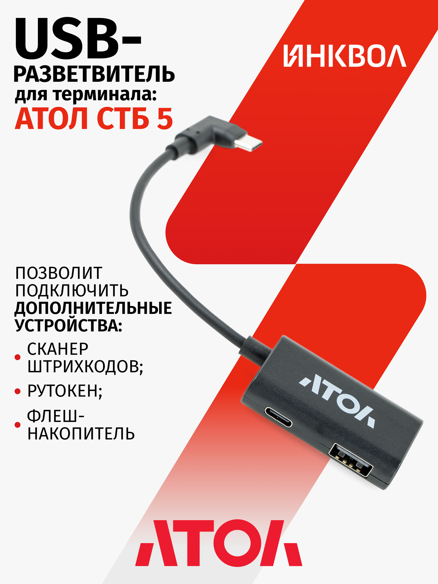 USB Разветвитель Атол СТБ 5