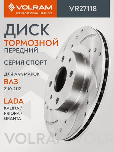 Изображение товара Диск тормозной VOLRAM передний для LADA Kalina, Kalina II, Granta, Priora ; ВАЗ 2110-2112 ; DATSUN on-DO, mi-DO ; R-14