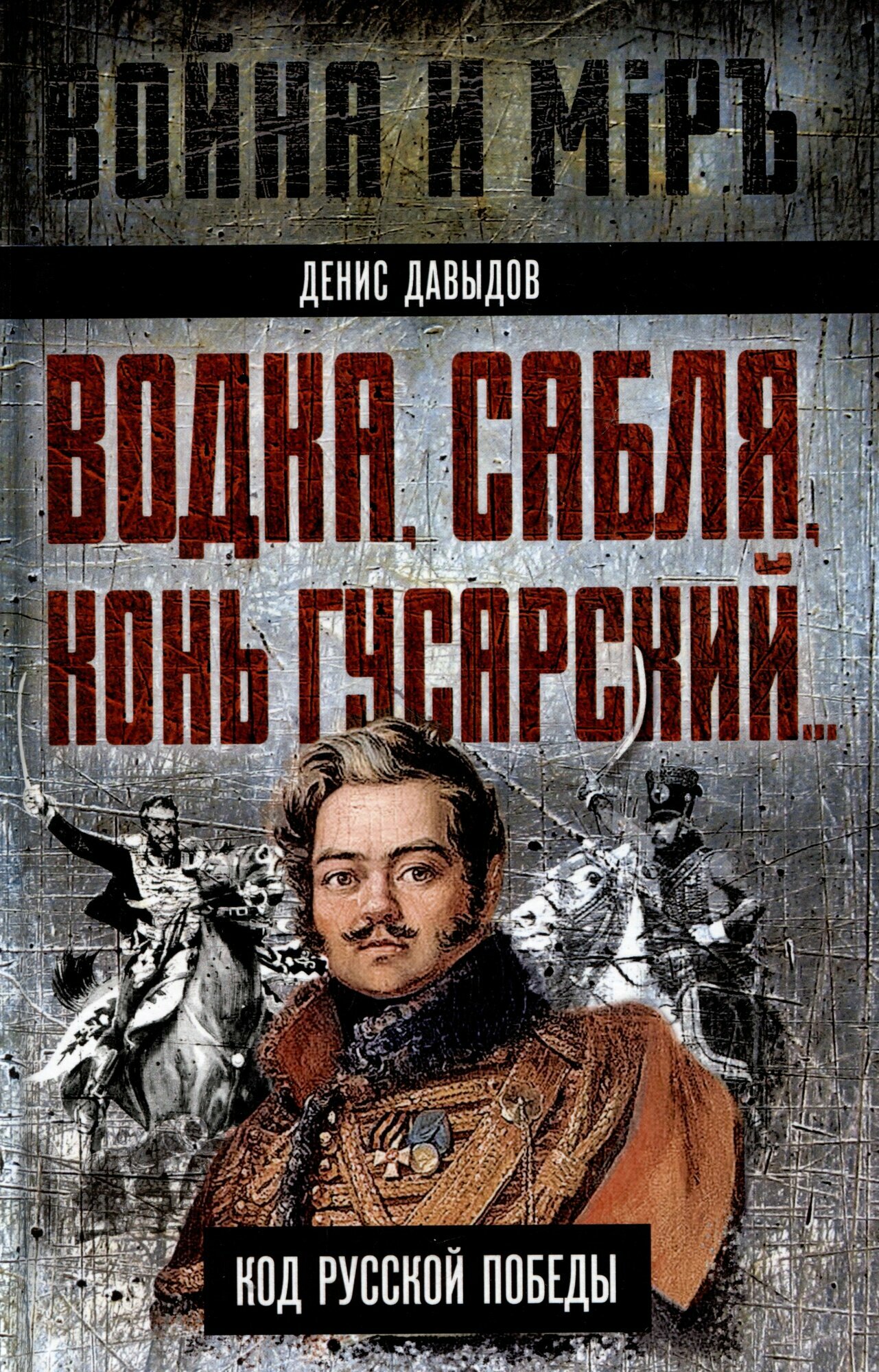 Книга: "Водка, сабля, конь гусарский… Код русской победы" от Давыдов Д, русский язык, Исторические и общественные деятели