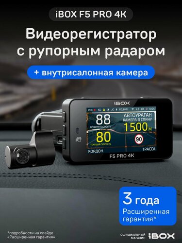 Изображение товара Видеорегистратор для автомобиля iBOX F5 PRO 4K с радар-детектором + Внутрисалонная камера RC FHD6