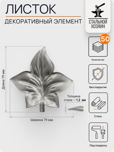 Изображение товара 50 шт Кованый элемент Лист стальной. Размеры 79х79 мм. Толщина 1,2 мм