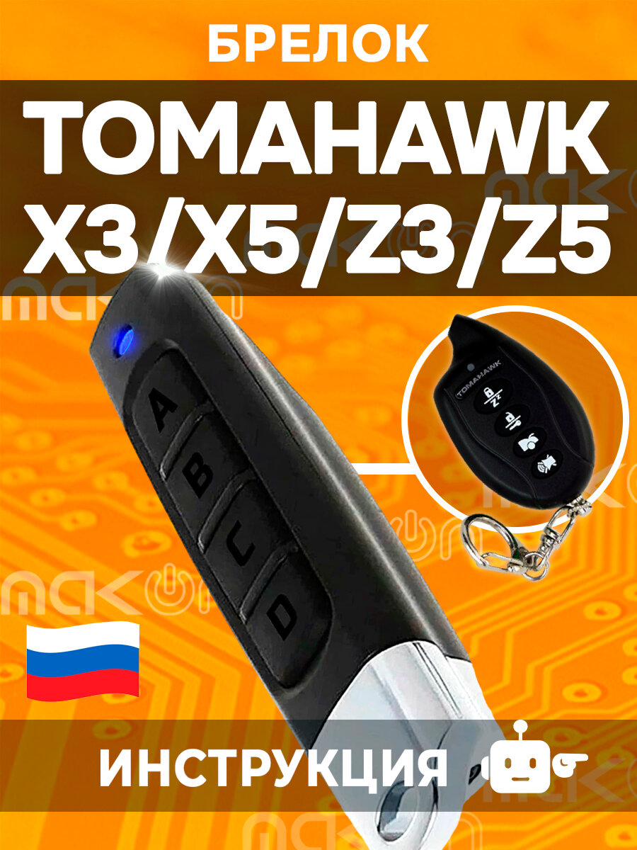 Брелок программируемый для сигнализации Tomahawk X3 X5 Z3 Z5