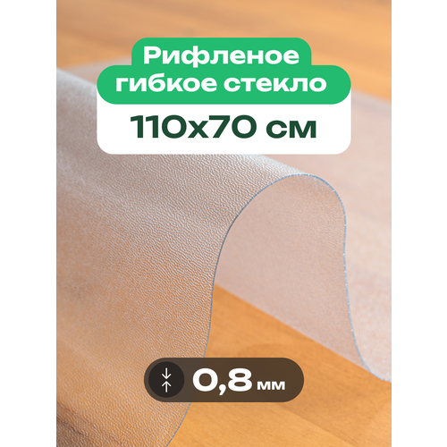 фото Скатерть на стол рифленая матовая жидкое гибкое стекло пвх 110 x 70