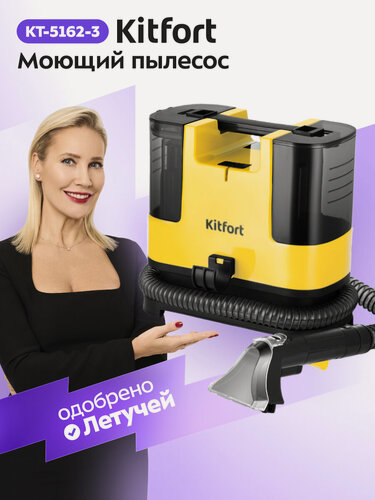 Изображение товара Моющий пылесос Kitfort КТ-5162-3 черно-желтый