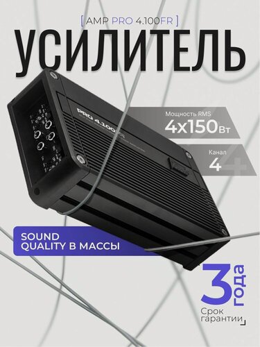 Изображение товара Автомобильный усилитель AMP PRO 4.100FR