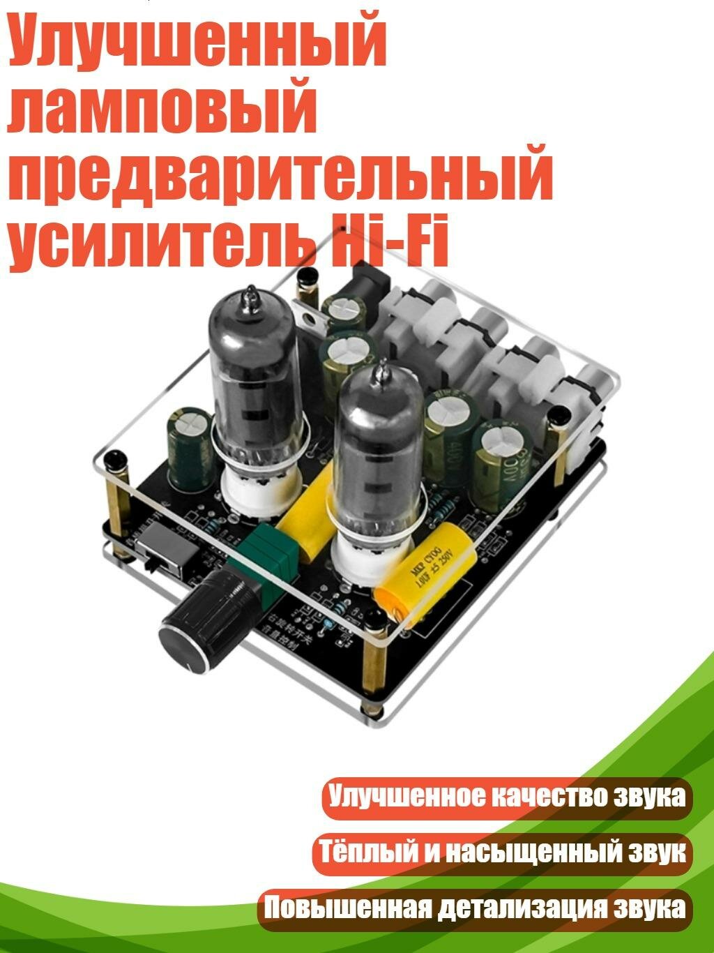 Улучшенный ламповый предварительный усилитель Hi-Fi