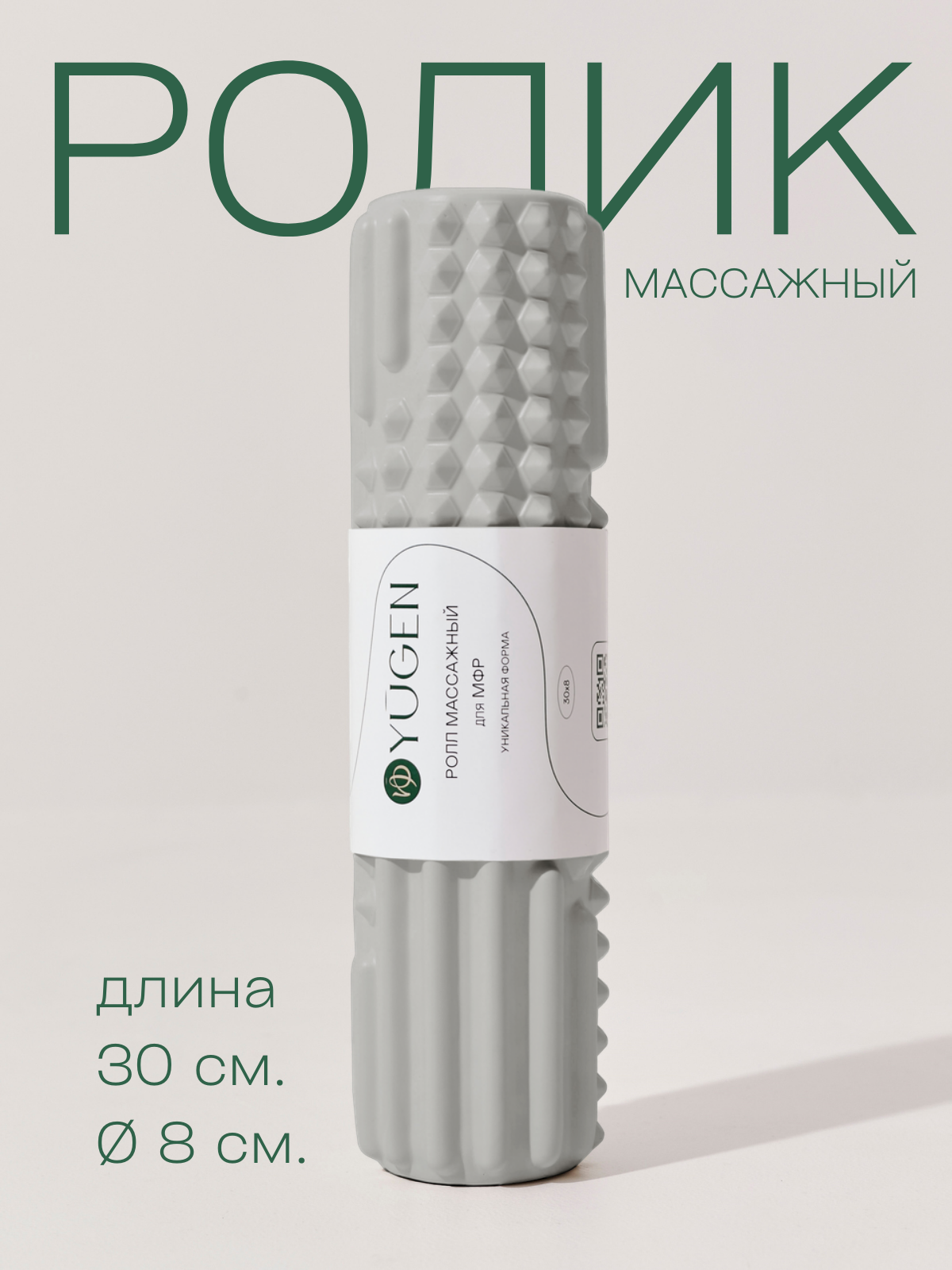 Массажный ролик для спины YUGEN, спортивный, 30 см, EVA, серый