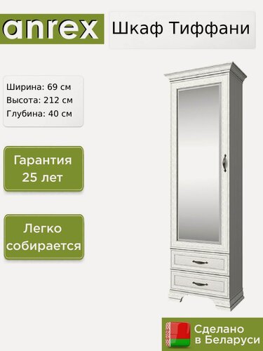 Изображение товара Шкаф 1-створчатый Anrex Тиффани / Tiffany 1Z2S вудлайн кремовый